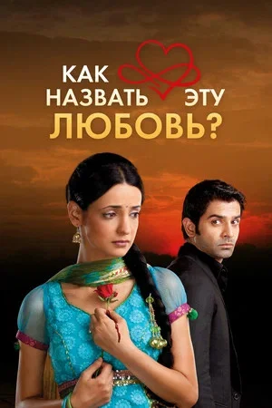 Как назвать эту любовь? (2011) - смотреть онлайн